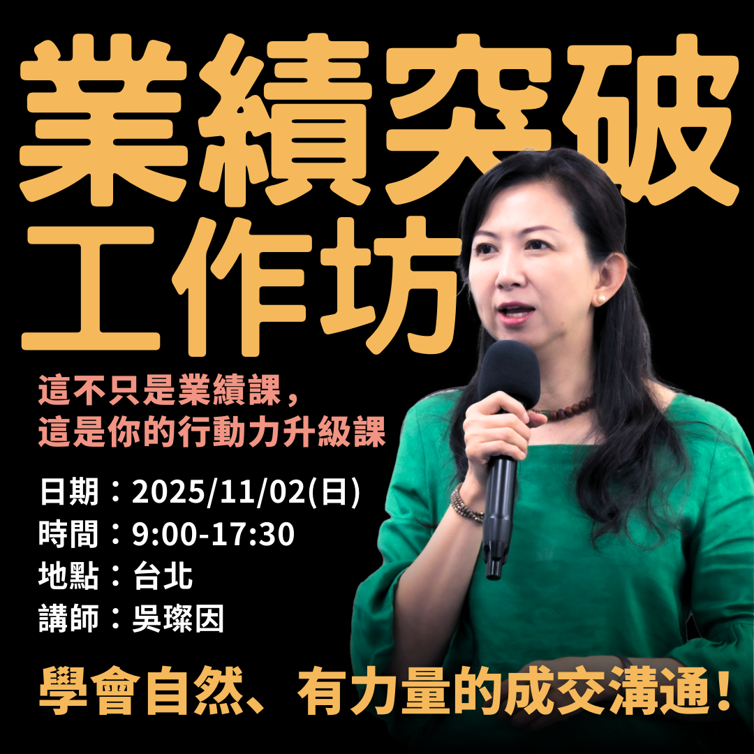 吳璨因老師-業績突破工作坊-台北-2025-10-18