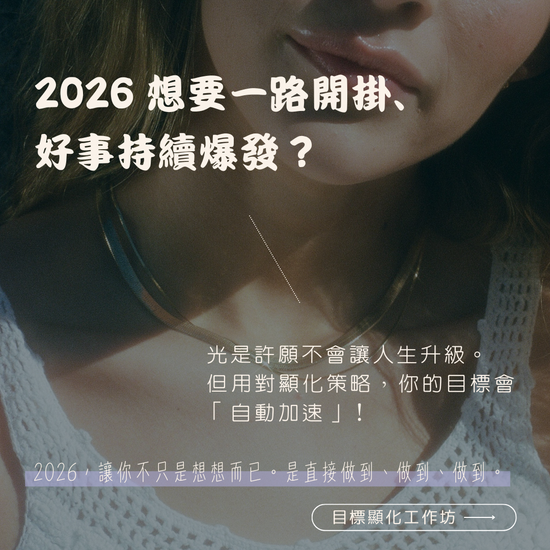 2026 想要一路開掛、好事持續爆發? 光是許願不會讓人生升級。 但——用對顯化策略,你的目標會「自動加速」。如果你準備好了要躍升下一個版本的自己—— 那你一定要來這一場吳璨因老師目標顯化工作坊。