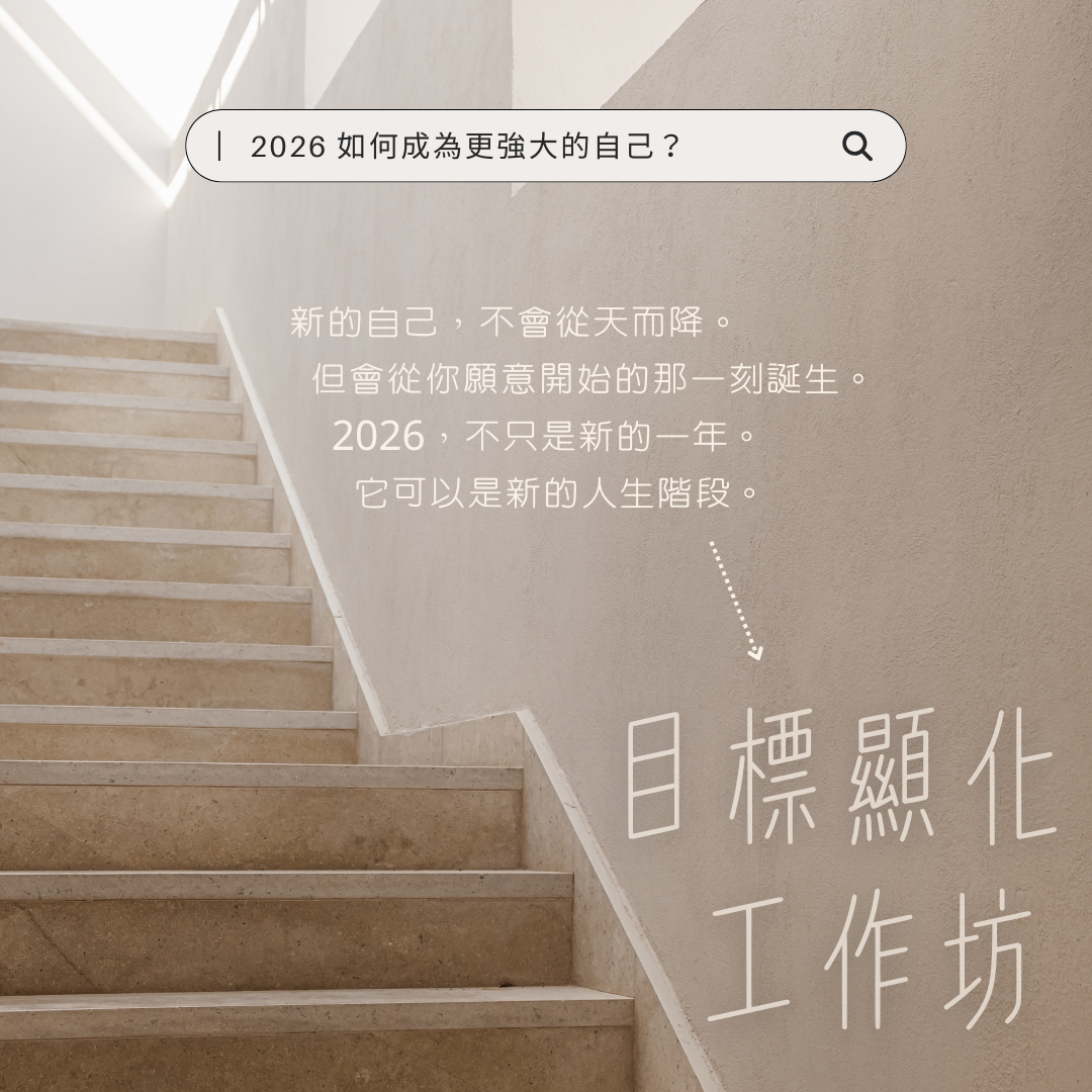 新的自己,不會從天而降。 但會從你願意開始的那一刻誕生。 2026,不只是新的一年。 它可以是新的人生階段。吳璨因老師目標顯化工作坊。