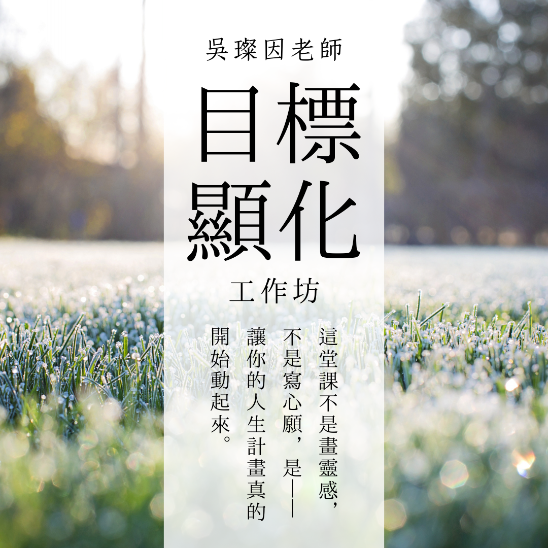 這堂課不是畫靈感,不是寫心願,是—— 讓你的人生計畫真的開始動起來。吳璨因老師目標顯化工作坊。