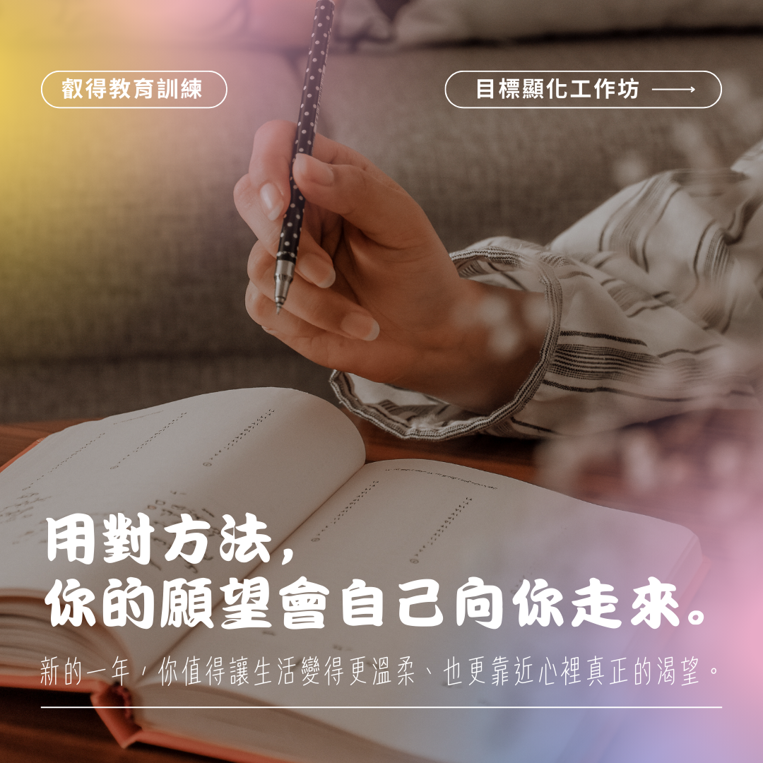 新的一年,你值得讓生活變得更溫柔、也更靠近心裡真正的渴望。用對方法,你的願望會自己向你走來。吳璨因老師目標顯化工作坊