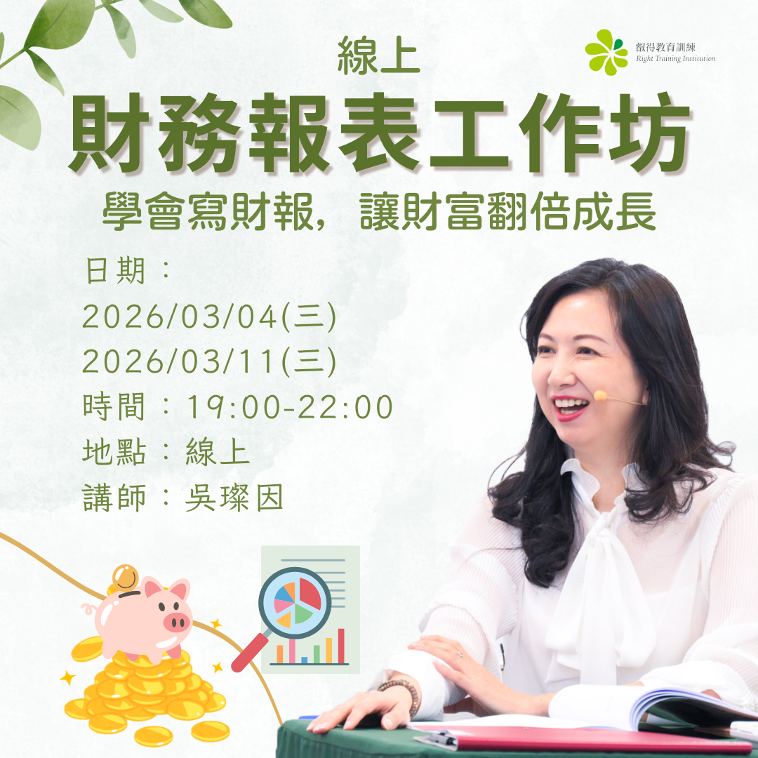 吳璨因, NLP教練, 財務報表工作坊, 2026/03/04、03/11(三)19:00-22:00 線上,講師:吳璨因