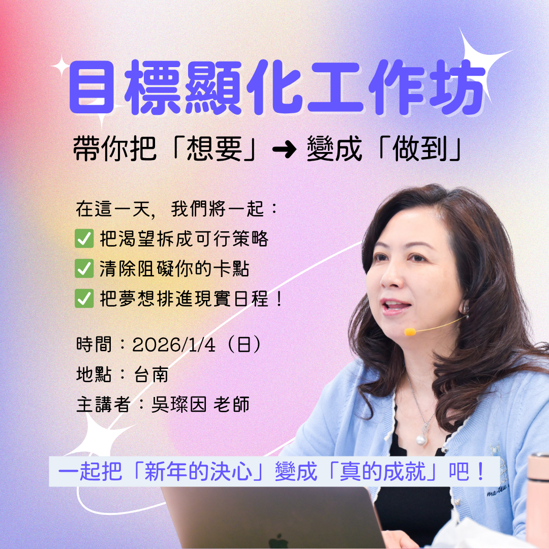 目標顯化工作坊