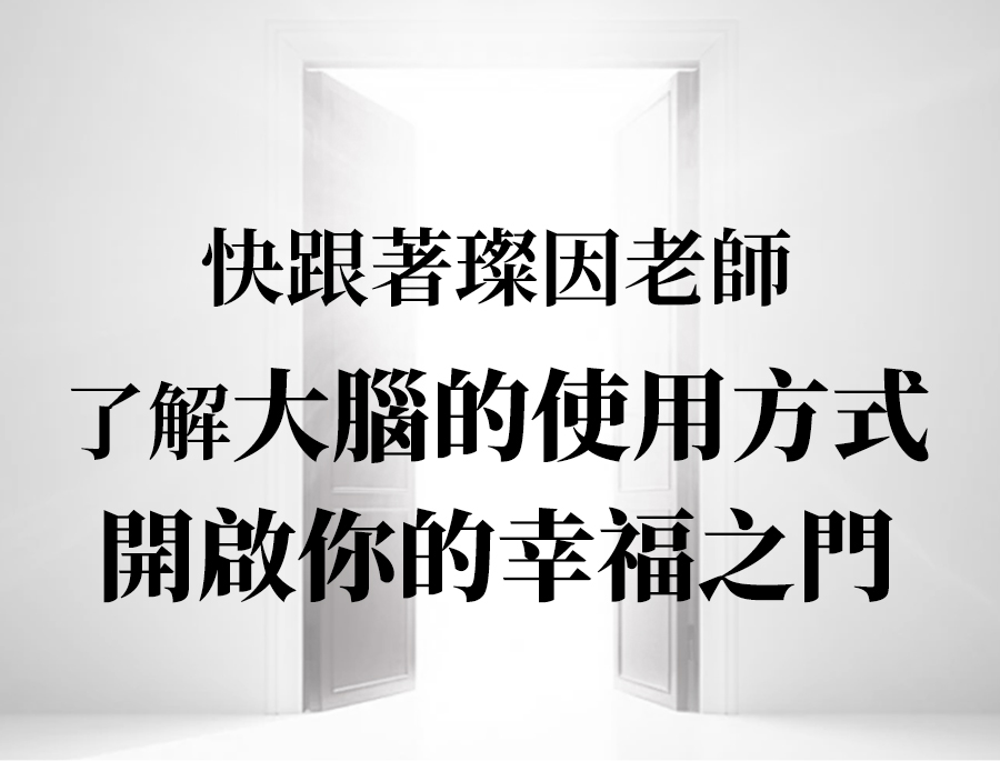 NLP教練體驗營 吳璨因 叡得教育訓練